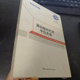 面向新时代的中拉关系