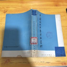 中国现代文艺资料丛刊 1979.4