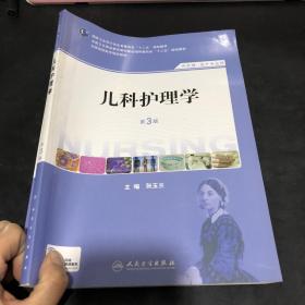 儿科护理学（第3版）（供护理、助产专业用）/国家卫生和计划生育委员会“十二五”规划教材