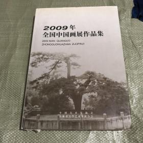 2009年全国中国画展作品集