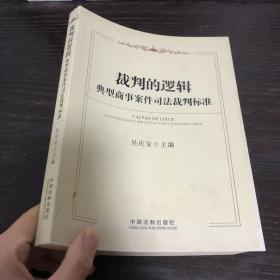 裁判的逻辑：典型商事案件司法裁判标准