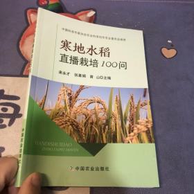 寒地水稻直播栽培100问