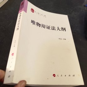 唯物辩证法大纲/人民文库丛书