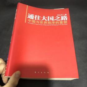 通往大国之路：中国与世界秩序的重塑