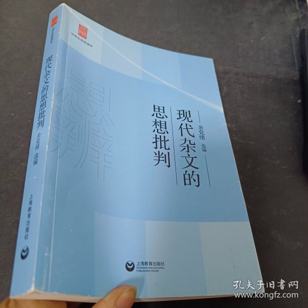 中学生思辨读本：现代杂文的思想批判