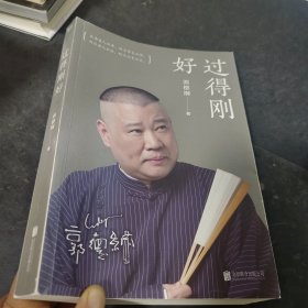 过得刚好