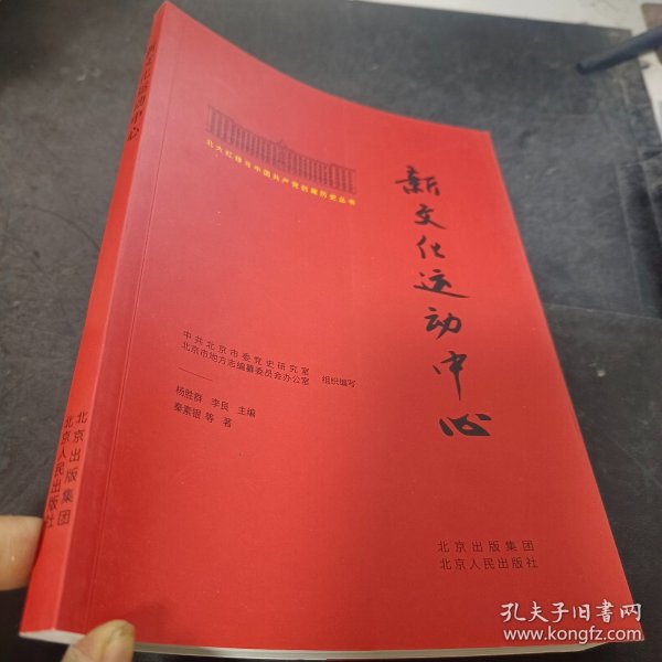 北大红楼与中国共产党创建历史丛书  新文化运动中心