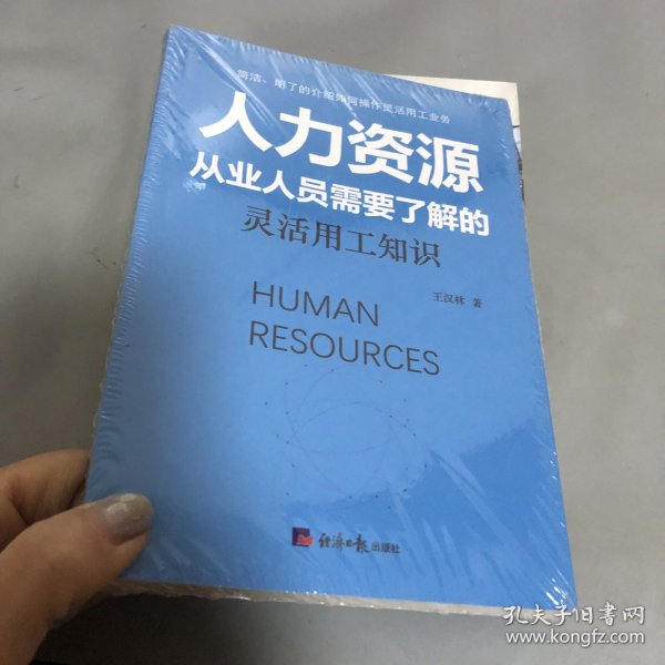 人力资源从业人员需要了解的灵活用工知识