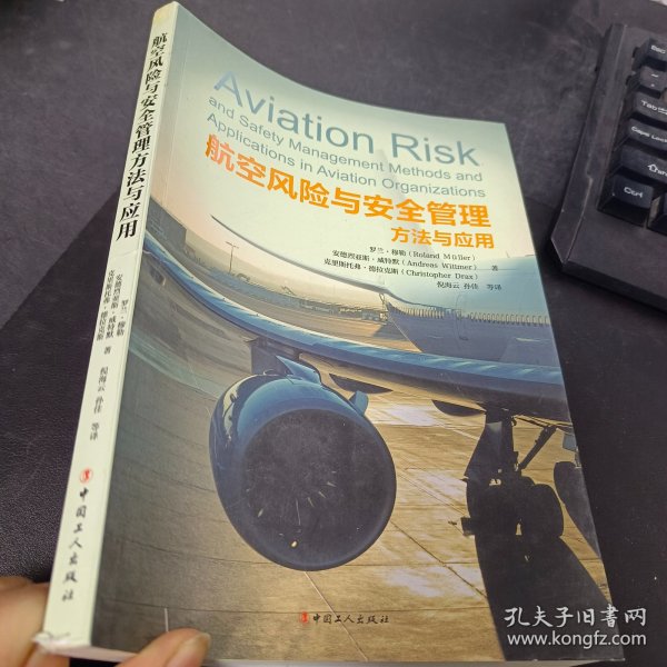 航空风险与安全管理方法与应用