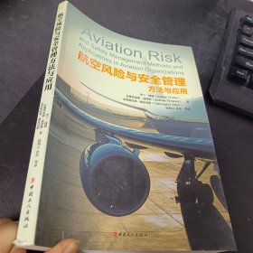 航空风险与安全管理方法与应用