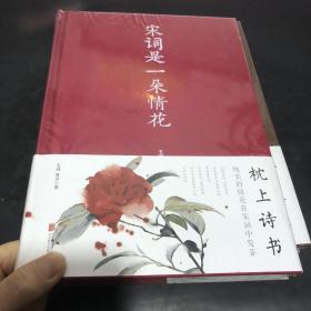 宋词是一朵情花