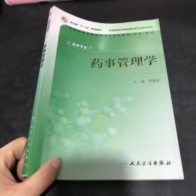 药事管理学