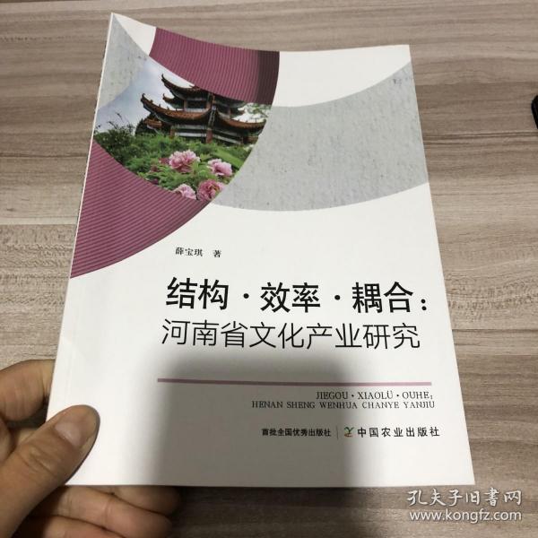 结构效率耦合--河南省文化产业研究