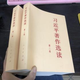 习近平著作选读第一卷大字本