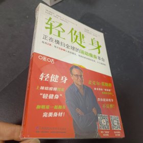 轻健身：正在横扫全球的运动瘦身革命