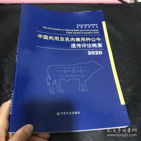 中国肉用及乳肉兼用种公牛遗传评估概要（2020）