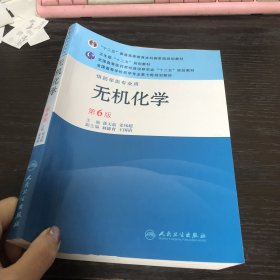 全国高等学校药学专业第七轮规划教材（供药学类专业用）·无机化学（第6版）