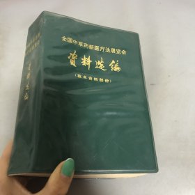 全国中草药新医疗法展览会资料选编 （技术资料部分）