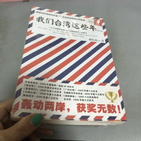 我们台湾这些年：一个台湾青年写给13亿大陆同胞的一封家书