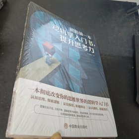 我的第一本逻辑学入门书，提升思考力