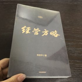 经营方略（升级版）