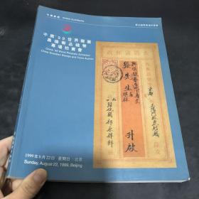 中国99世界邮展嘉德邮品钱币专场拍卖会