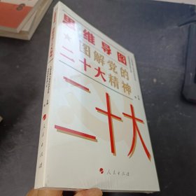 思维导图 图解党的二十大精神