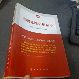 主题党课学用辅导