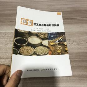 粮食加工及其制品知识问答