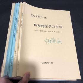 北京十一学校  高中物理学习指导 5本合售 具体本看图 实物图