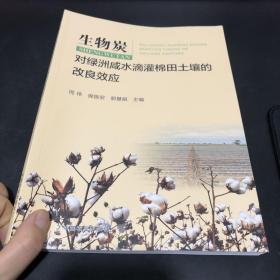 生物炭对绿洲咸水滴灌棉田土壤的改良效应