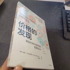 价格的发现复杂约束市场中的拍卖设计