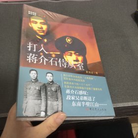 隐蔽战线春秋书系·传记卷：打入蒋介石侍从室