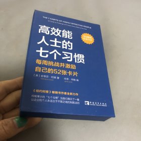 高效能人士的七个习惯·每周挑战并激励自己的52张卡片（30周年纪念卡片）