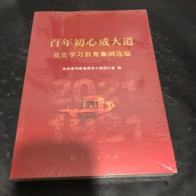 百年初心成大道——党史学习教育案例选编