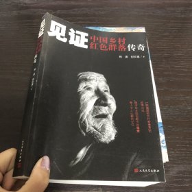 见证——中国乡村红色群落传奇