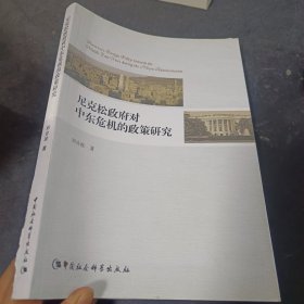 尼克松政府对中东危机的政策研究