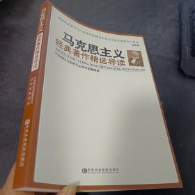 马克思主义经典著作精选导读