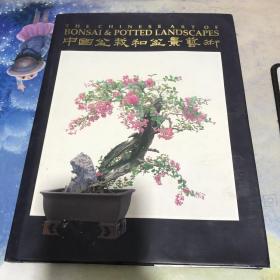 1992年精装初版本---中国盆栽和盆景艺术【英汉对照】作者签赠本