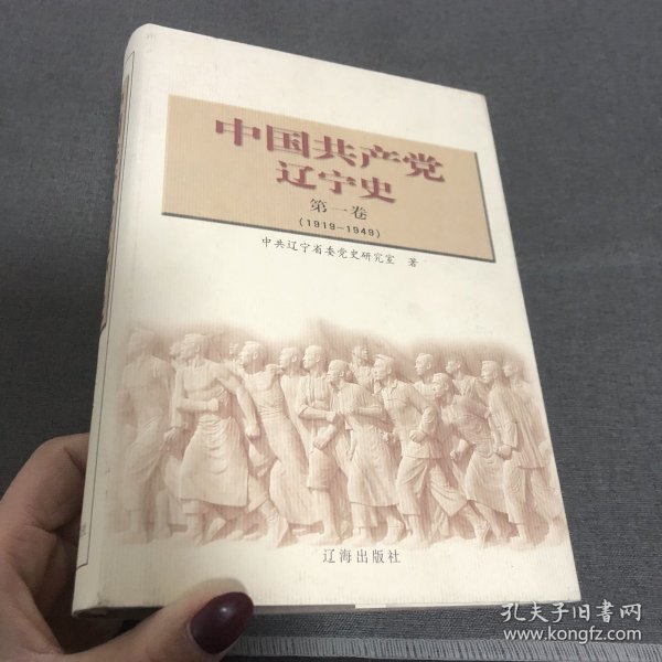中国共产党辽宁史.第一卷:1919~1949