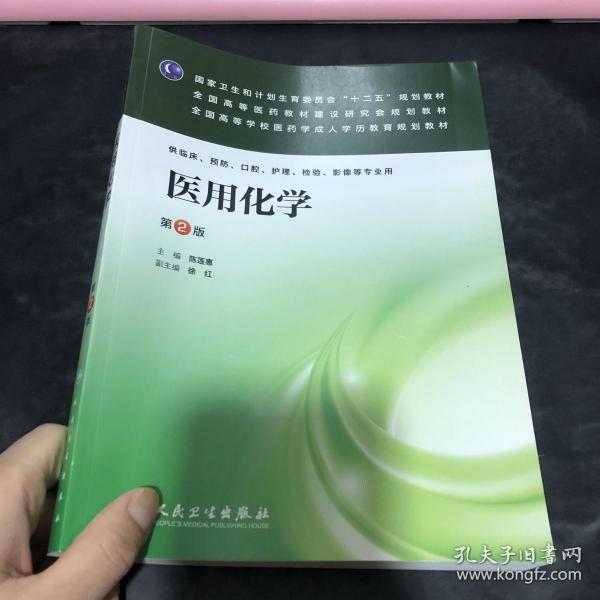 医用化学（第2版）/国家卫生和计划生育委员会“十二五”规划教材·全国高等医药教材建设研究会规划教材