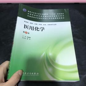 医用化学（第2版）/国家卫生和计划生育委员会“十二五”规划教材·全国高等医药教材建设研究会规划教材