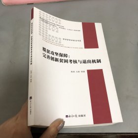 脱贫攻坚保障：完善创新贫困考核与退出机制