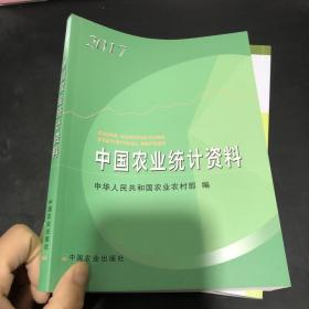 中国农业统计资料2017