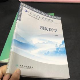 卫生部“十二五”规划教材·全国高等中医院校教材：预防医学 含盘