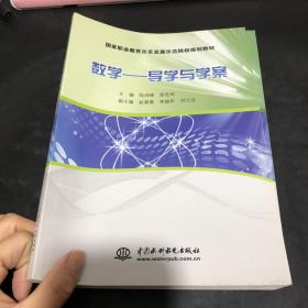 数学—导学与学案（国家职业教育改革发展示范院校规划教材）