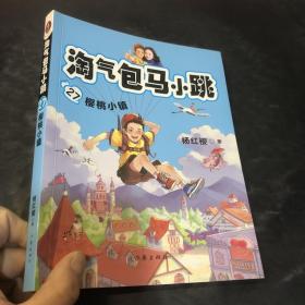 淘气包马小跳27樱桃小镇（“淘气包马小跳”系列2019全新创作）