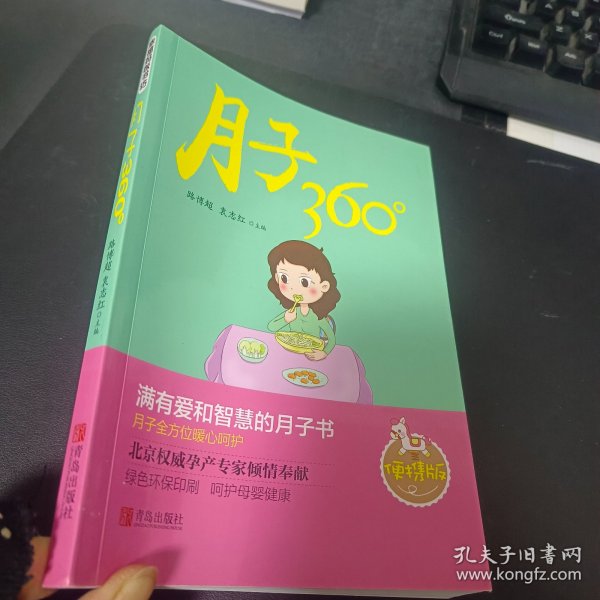 月子360°(便携版)