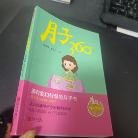 月子360°(便携版)