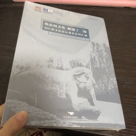 新明文化 赋能十三陵：22明文化论坛成果资料汇编